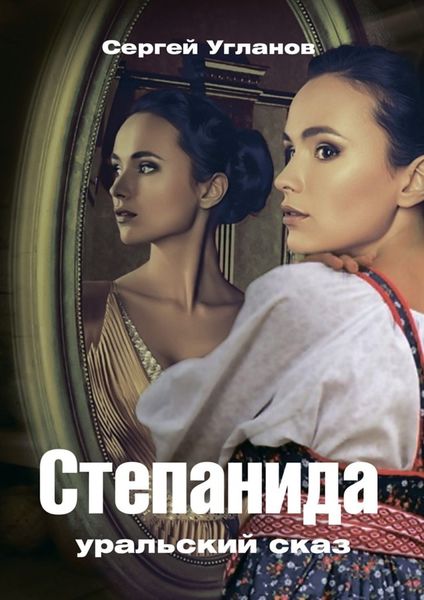 Обложка книги  «Степанида. Уральский сказ»