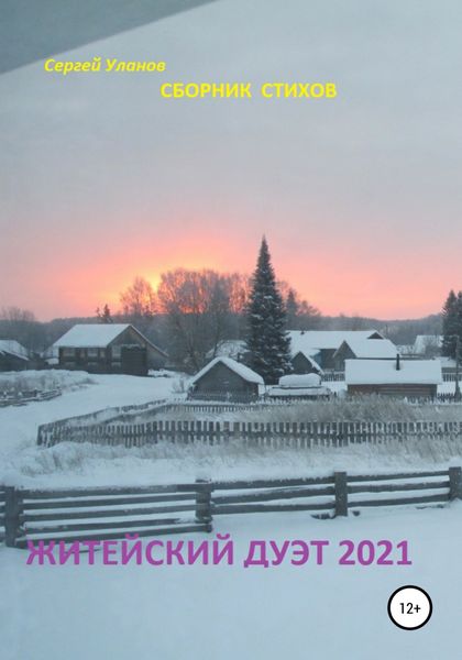 Обложка книги  «Житейский дуэт 2021»