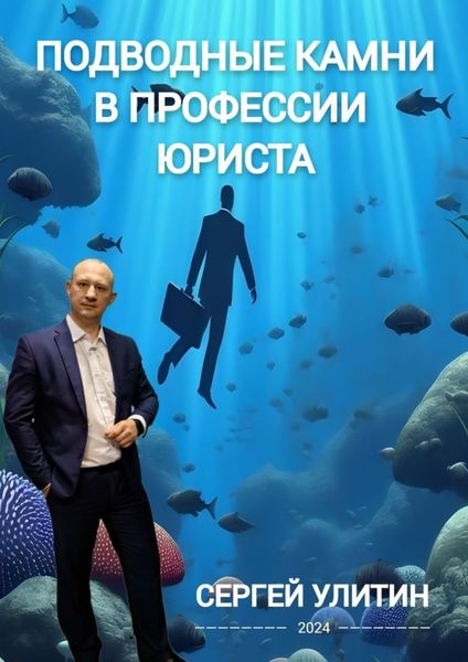 Обложка книги «Подводные камни в профессии юриста»