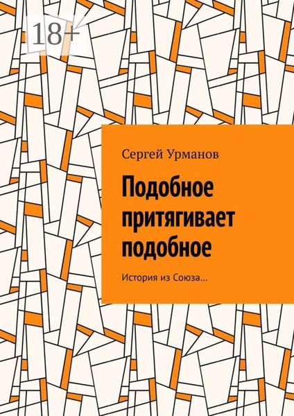 Обложка книги  «Подобное притягивает подобное. История из Союза…»