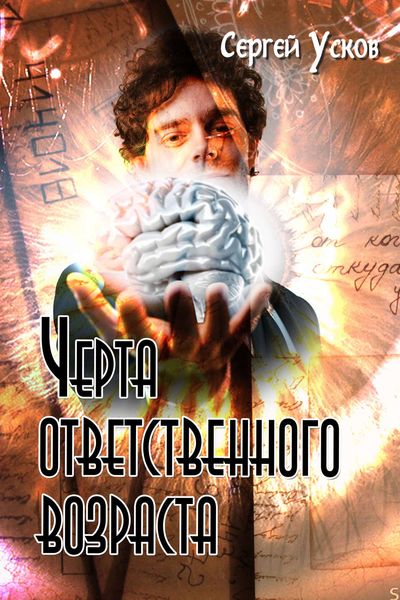 Обложка книги «Черта ответственного возраста»