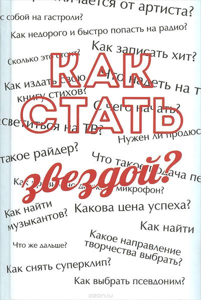 Обложка книги «Как стать звездой? Энциклопедия начинающего артиста»