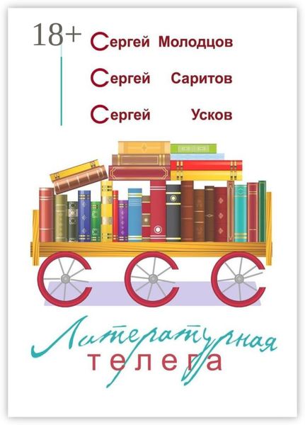 Обложка книги «Литературная телега»