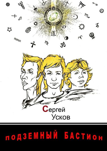 Обложка книги «Подземный бастион»