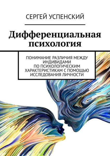 Обложка книги  «Дифференциальная психология»