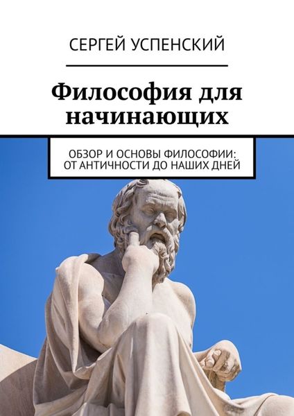 Обложка книги  «Философия для начинающих. Обзор и основы философии: от античности до наших дней»