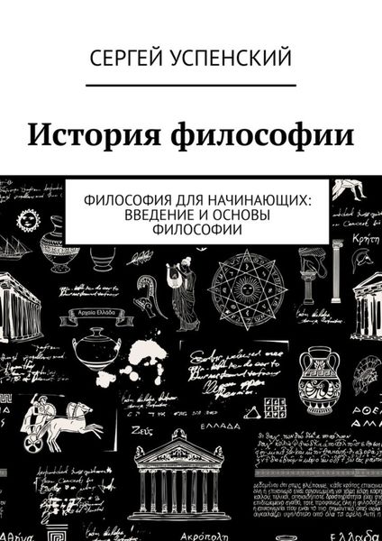 Обложка книги  «История философии. Философия для начинающих: введение и основы философии»