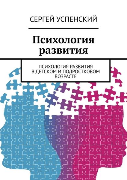 Обложка книги  «Психология развития. Психология развития в детском и подростковом возрасте»
