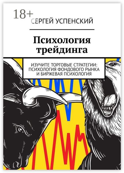 Обложка книги  «Психология трейдинга»