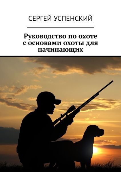 Обложка книги  «Руководство по охоте с основами охоты для начинающих»