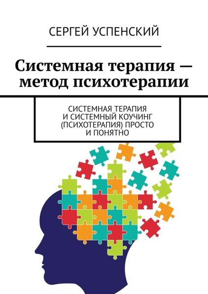 Обложка книги  «Системная терапия – метод психотерапии. Системная терапия и системный коучинг (психотерапия) просто и понятно»
