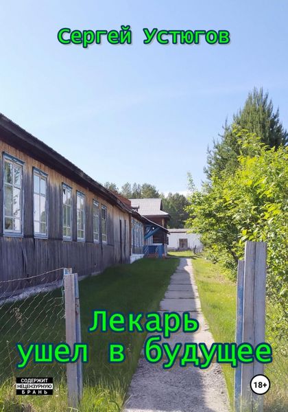 Обложка книги  «Лекарь ушел в будущее»