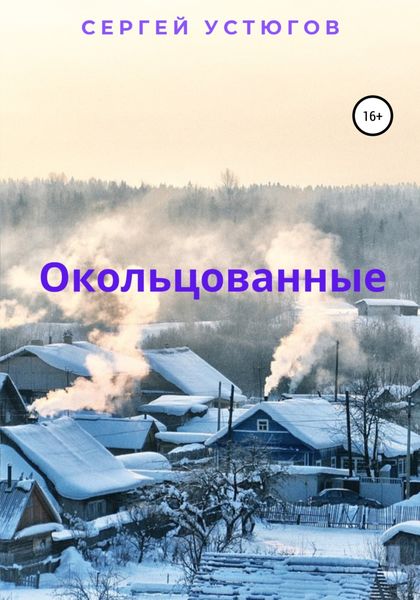 Обложка книги  «Окольцованные»