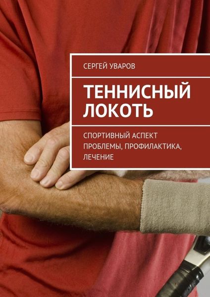Обложка книги  «Теннисный локоть. Спортивный аспект проблемы, профилактика, лечение»