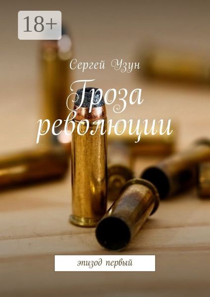 Обложка книги  «Гроза революции. Эпизод первый»
