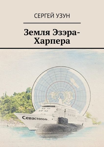 Обложка книги  «Земля Эзэра-Харпера»
