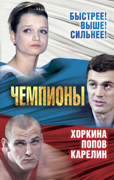 Обложка книги  «Чемпионы. Карелин. Хоркина. Попов»