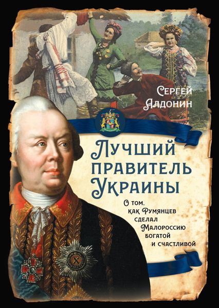 Обложка книги  «Лучший президент Украины. О том, как Румянцев сделал Малороссию богатой и счастливой»