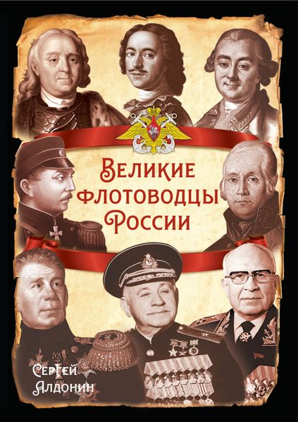 Обложка книги  «Великие флотоводцы России»