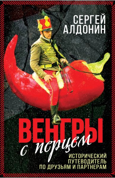 Обложка книги  «Венгры с перцем. Исторический путеводитель по друзьям и партнерам»