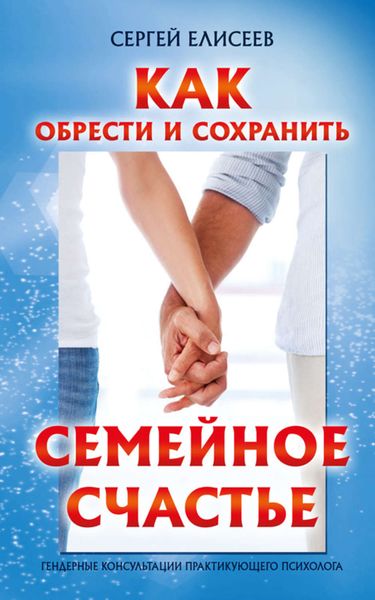 Обложка книги  «Как обрести и сохранить семейное счастье»