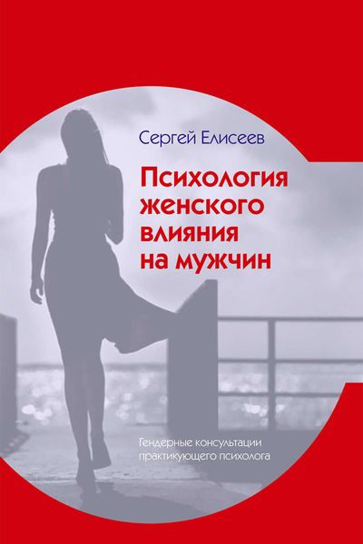 Обложка книги  «Психология женского влияния на мужчин»