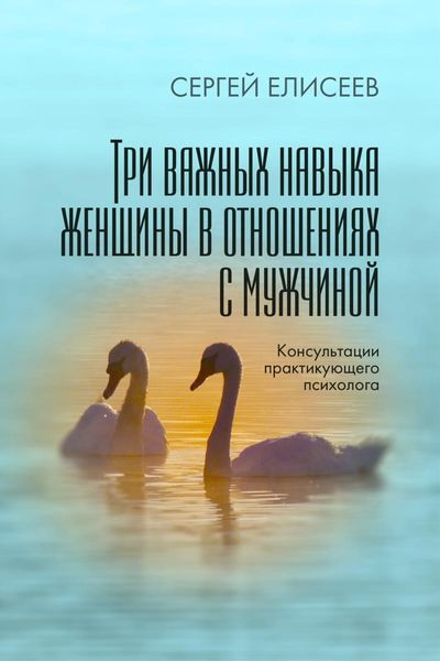Обложка книги  «Три важных навыка женщины в отношениях с мужчиной»