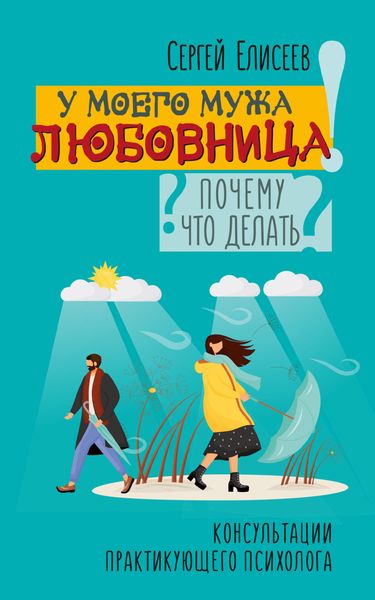Обложка книги  «У моего мужа любовница! Почему? Что делать?»