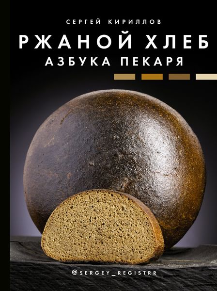 Обложка книги «Ржаной хлеб. Азбука пекаря»