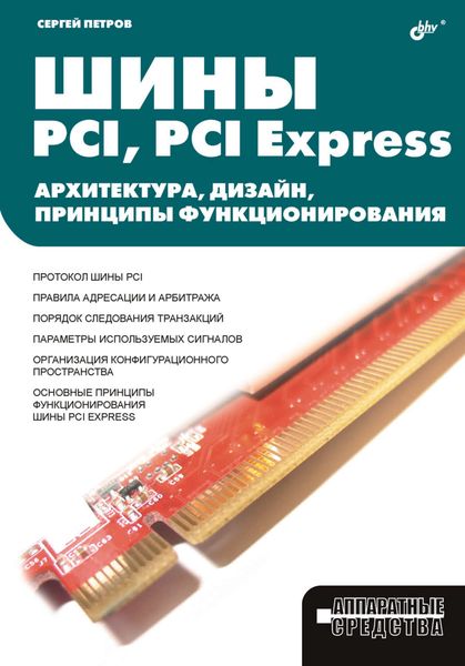 Обложка книги «Шины PCI, PCI Express. Архитектура, дизайн, принципы функционирования»