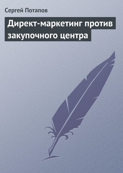 Обложка книги «Директ-маркетинг против закупочного центра»
