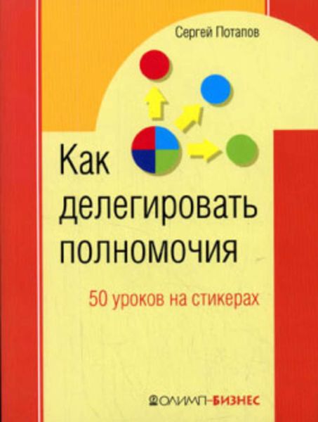 Обложка книги  «Как делегировать полномочия. 50 уроков на стикерах»