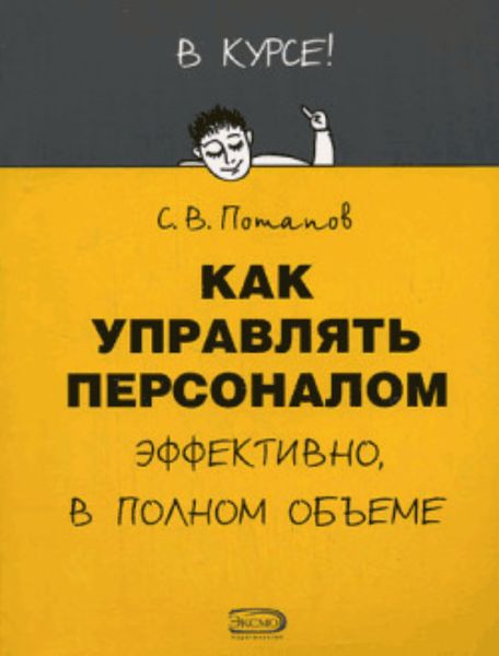 Обложка книги «Как управлять персоналом»