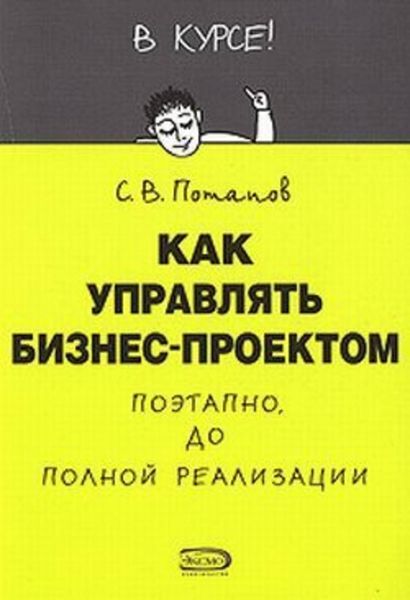 Обложка книги «Как управлять проектами»