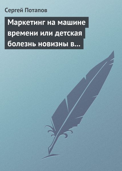 Обложка книги «Маркетинг на машине времени или детская болезнь новизны в маркетинге»