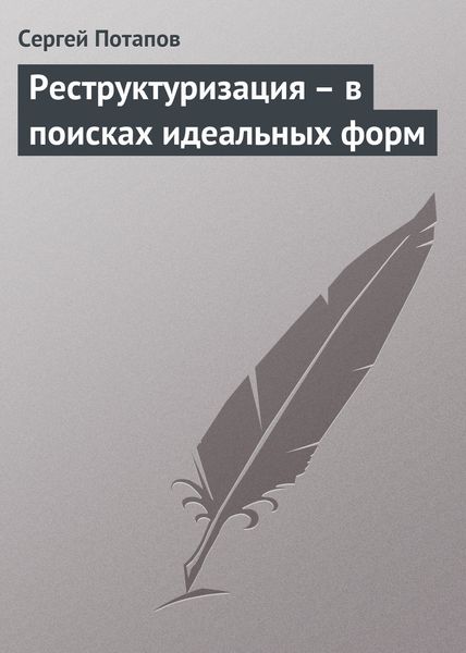 Обложка книги «Реструктуризация – в поисках идеальных форм»