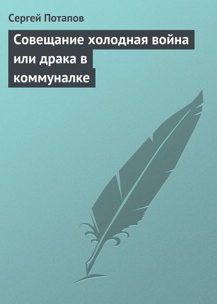 Обложка книги «Совещание холодная война или драка в коммуналке»