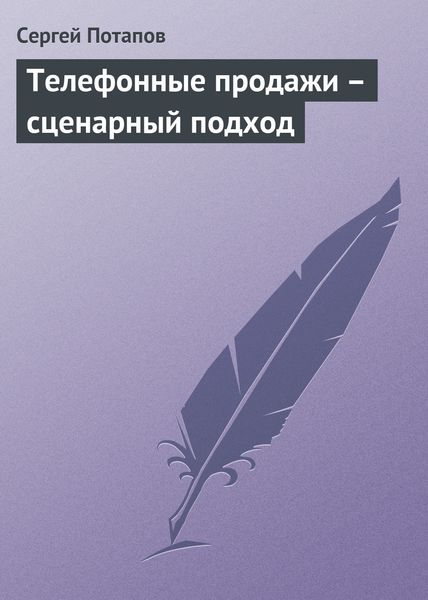 Обложка книги «Телефонные продажи – сценарный подход»