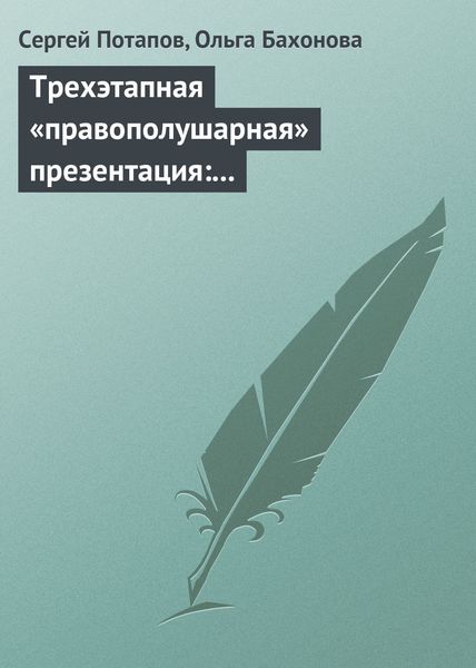 Обложка книги «Трехэтапная «правополушарная» презентация: В продажах и не только»