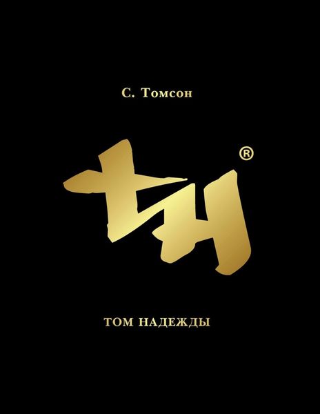 Обложка книги  «Том надежды»