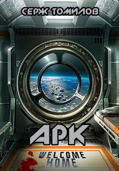 Обложка книги  «Арк»