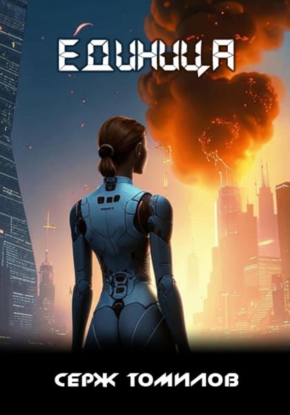 Обложка книги  «Единица»