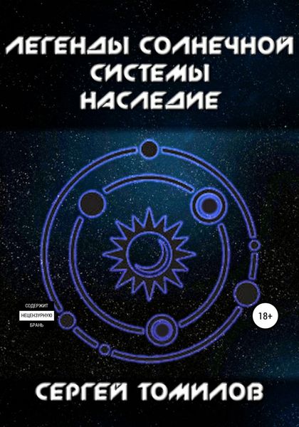Обложка книги  «Легенды Солнечной системы. Наследие»