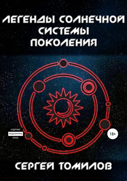 Обложка книги «Легенды Солнечной системы: Поколения»