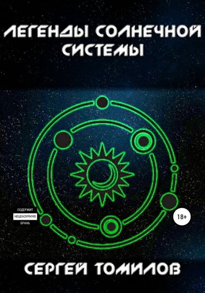 Обложка книги «Легенды Солнечной системы»