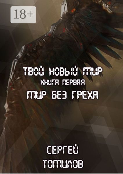 Обложка книги «Мир без греха. Твой Новый Мир. Книга первая»
