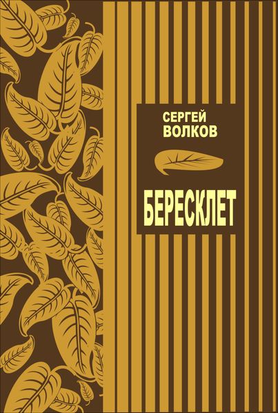 Обложка книги  «Бересклет»