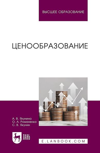 Обложка книги «Ценообразование. Учебное пособие для вузов»
