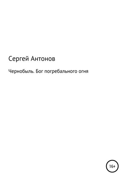 Обложка книги  «Чернобыль. Бог погребального огня»