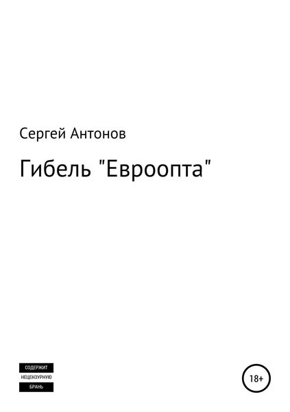 Обложка книги  «Гибель «Евроопта»»